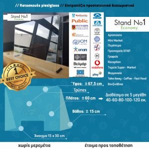 Προστατευτικό Plexiglass Γκισέ Ταμείου – Stand Economy 5mm